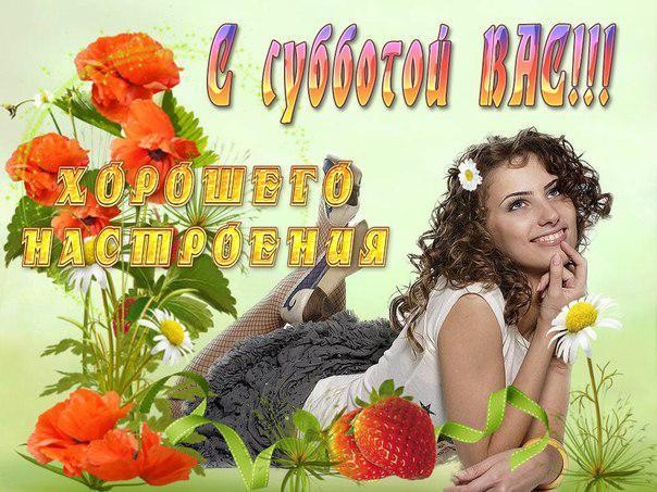 Хорошего субботнего дня