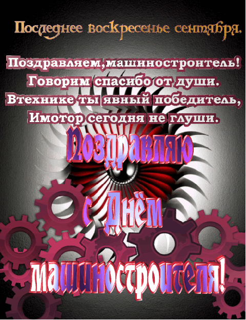 день машиностроителя. с днем машиностроителя. открытки к празднику день машиностроителя. пожелания и поздравления в день машиностроителя. с праздником машиностроителя