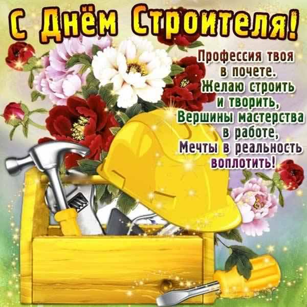 день строителя. с днем строителя. поздравляю с днем строителя. пожелания в день строителя. открытки к празднику день строителя.