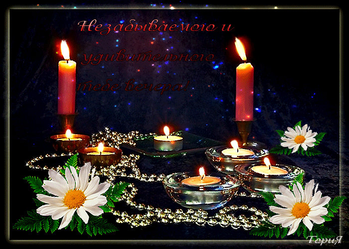 добрый вечер. приятного вечера. доброго вам вечера. хорошего вечера. приятного летнего вечера. отдыхайте с удовольствием .хорошего вечера, приятного общения