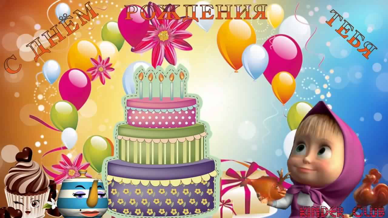 скачать открытки с днем рождения ребенку, открытки на день рождения девочке, ...