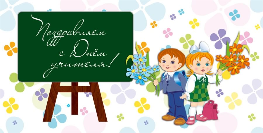 день учителя. с днем учителя. поздравляю с днем учителя. открытки к празднику день учителя