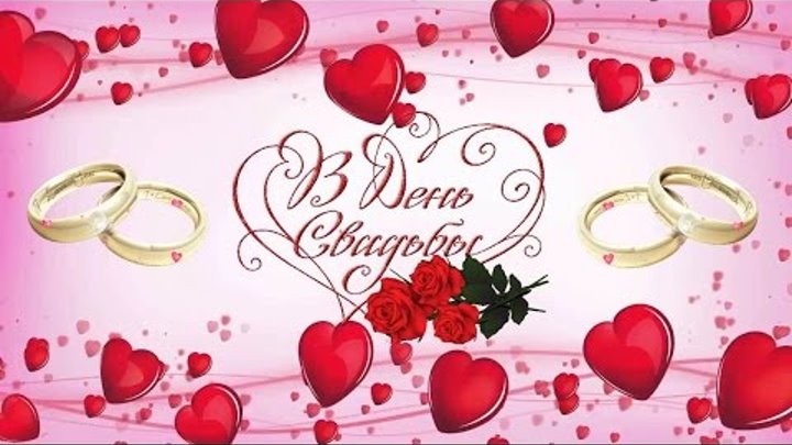 поздравляю с бракосочетанием. счастливой семейной жизни==description=открытки на день свадьбы. поздравляю с бракосочетанием. счастливой семейной жизни. wedding day. с регистрацией брака. с законной регистрацией брака.