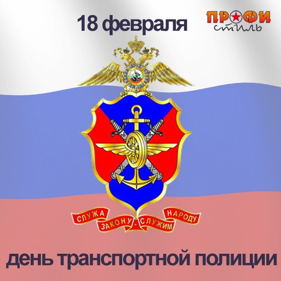 День транспортной полиции. Профессиональный праздник