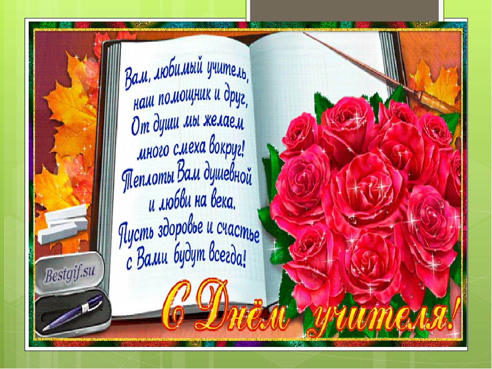 день учителя. с днем учителя. поздравляю с днем учителя. открытки к празднику день учителя