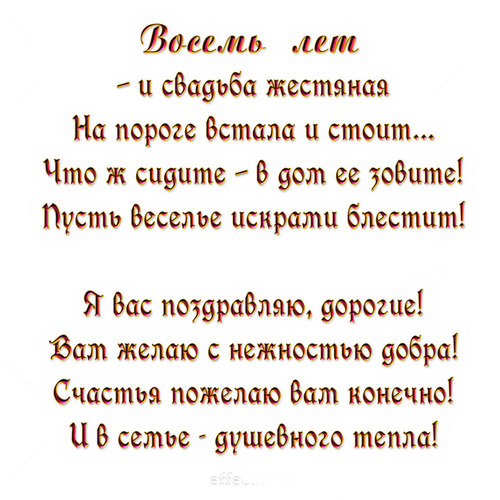 открытки на  8 лет свадьбы. жестяная свадьба. поздравления с жестяной свадьбой.