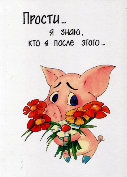 прости. прости меня. открытки прости. прости пожалуйста. прости меня пожалуйс...