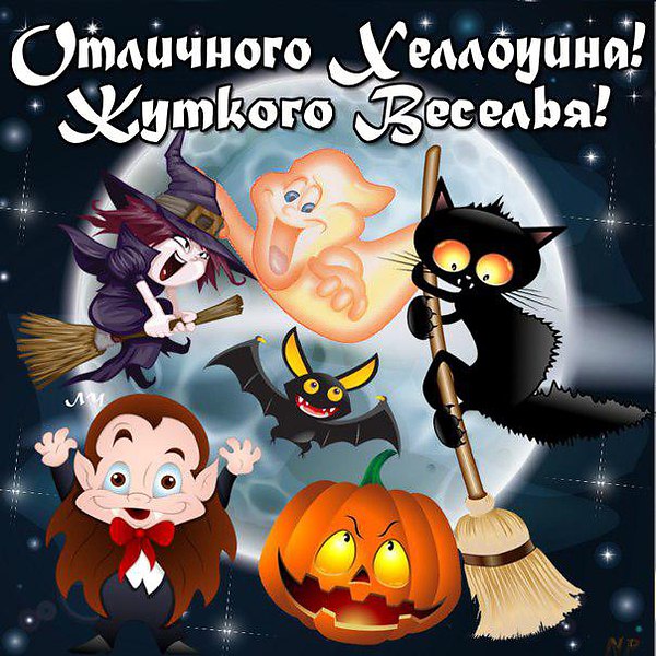 хэллоуин. happy halloween. поздравляю с хэллоуином. веселого хэллоуина