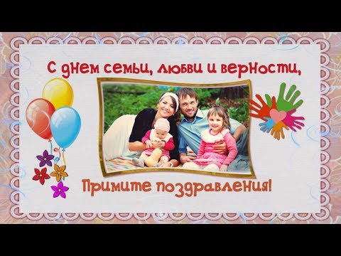поздравления с днем семьи. моя семья. с днем семьи, любви и верности. поздрав...