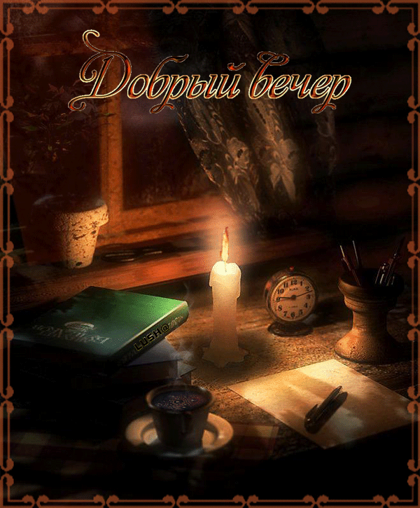 добрый вечер. приятного вечера. доброго вам вечера. хорошего вечера. приятног...