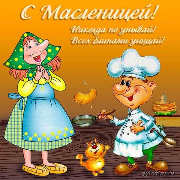 открытки с масленицей. пожелания к празднику. блинчики. чучело. весна идет