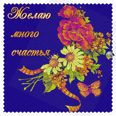 счастья. открытки с пожеланием счастья