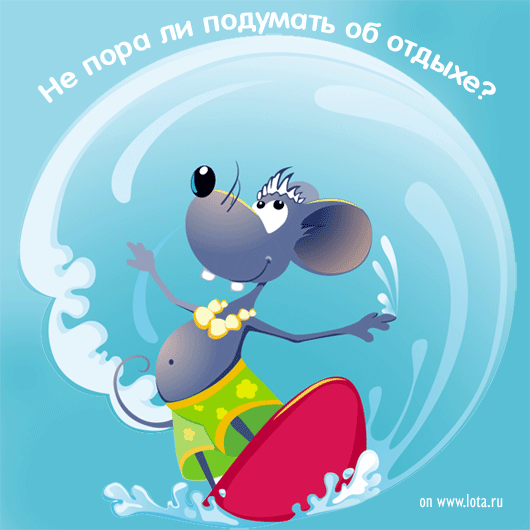 отдохни. удачного отдыха. пришло время отдохнуть. пора расслабиться. приятног...