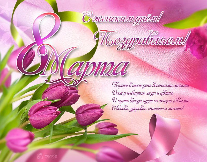 открытки к 8 марта. поздравления с 8 марта. пожелания на международный женски...