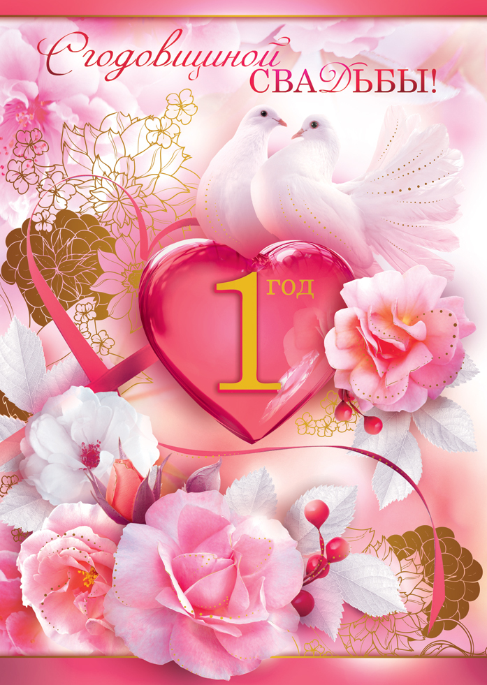 ситцевая свадьба. первый год совместной жизни==description=открытки на первый...