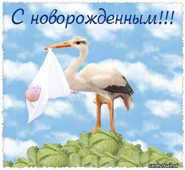 с новорожденным. поздравляю с рождением малыша==description=скачать открытки ...