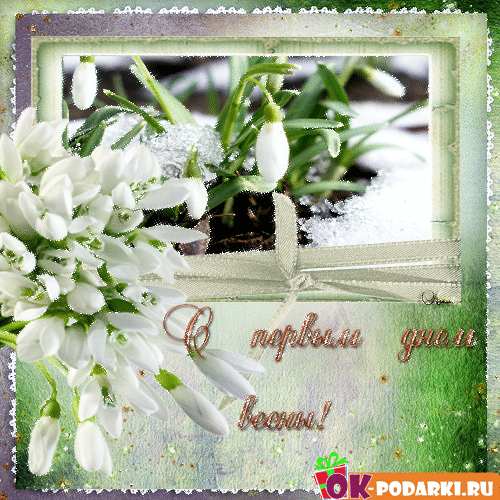 Весенние открытки