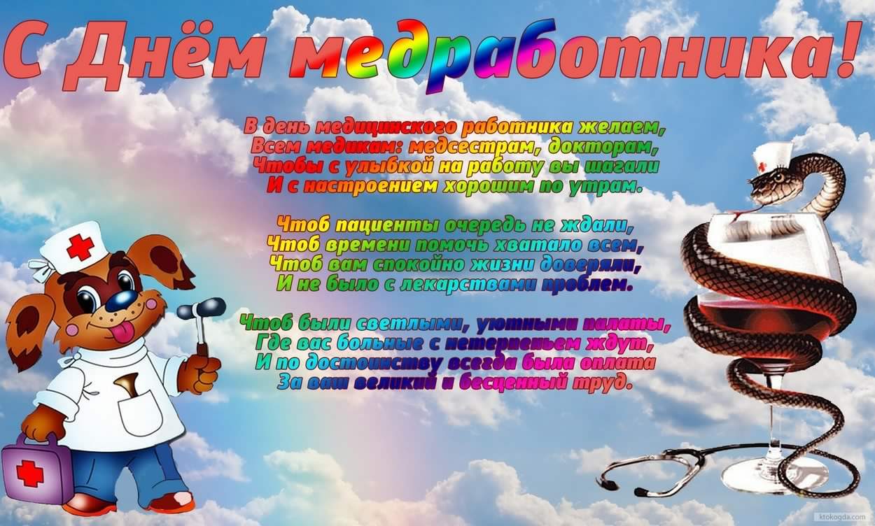 день медика. с днем медика. поздравляю с днем медицинского работника