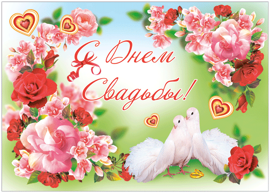 поздравляю с бракосочетанием. счастливой семейной жизни==description=открытки...