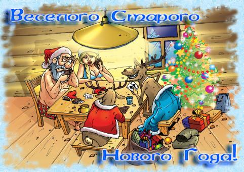 открытки на старый новый год. 14 января. пожелания в старый новый год