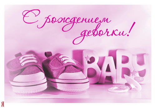 ткрытки с рождением доченьки. поздравляю с рождением дочери.