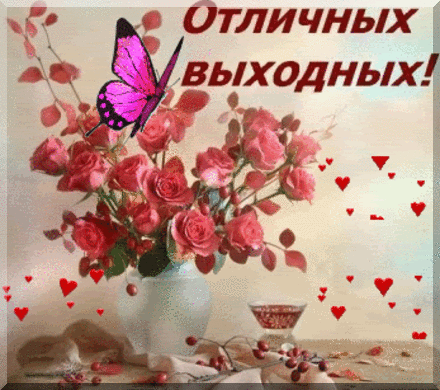 Приятных выходных