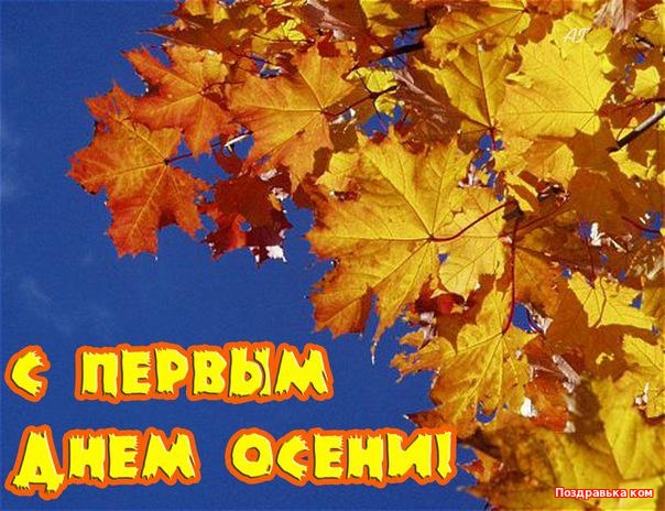 С началом осени