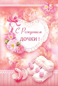 ткрытки с рождением доченьки. поздравляю с рождением дочери.