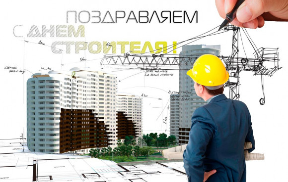 день строителя. с днем строителя. поздравляю с днем строителя. пожелания в день строителя. открытки к празднику день строителя.