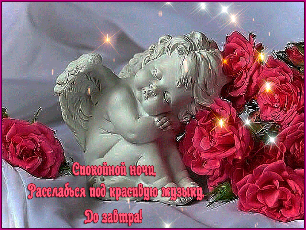 спокойной ночи. открытки с пожеланием спокойной ночи. приятных снов. сладких снов. приятных сновидений. доброй ночи. нежных снов. волшебных снов. спите сладко 
