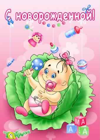 ткрытки с рождением доченьки. поздравляю с рождением дочери.