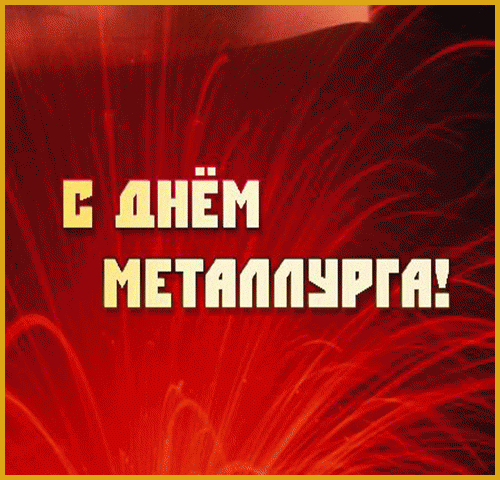 день металлурга. с днем металлурга. поздравляю с днем металлурга