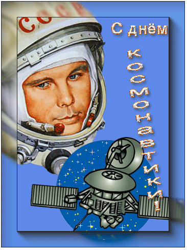 день космонавтики. с днем космонавтики. открытки к празднику день космонавтик...