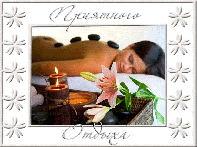 отдохни. удачного отдыха. пришло время отдохнуть. пора расслабиться. приятног...