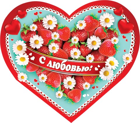 открытки с любовью, с любовью для тебя,