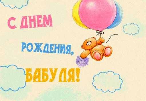 С днем рождения бабушка