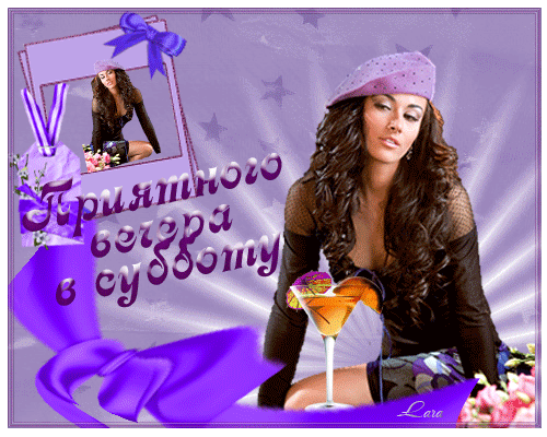 Хорошего субботнего дня