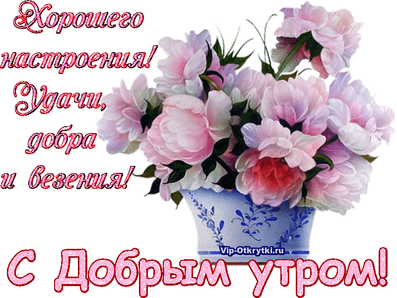 доброе утро. открытки с добрым утром. с добрым утром. желаю доброго утра