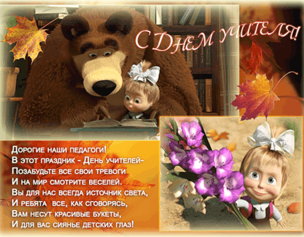 день учителя. с днем учителя. поздравляю с днем учителя. открытки к празднику день учителя
