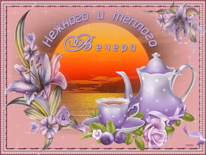 добрый вечер. приятного вечера. доброго вам вечера. хорошего вечера. приятного летнего вечера. отдыхайте с удовольствием .хорошего вечера, приятного общения