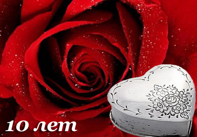 открытки на 10 лет свадьбы. розовая свадьба. поздравления с розовой свадьбой.