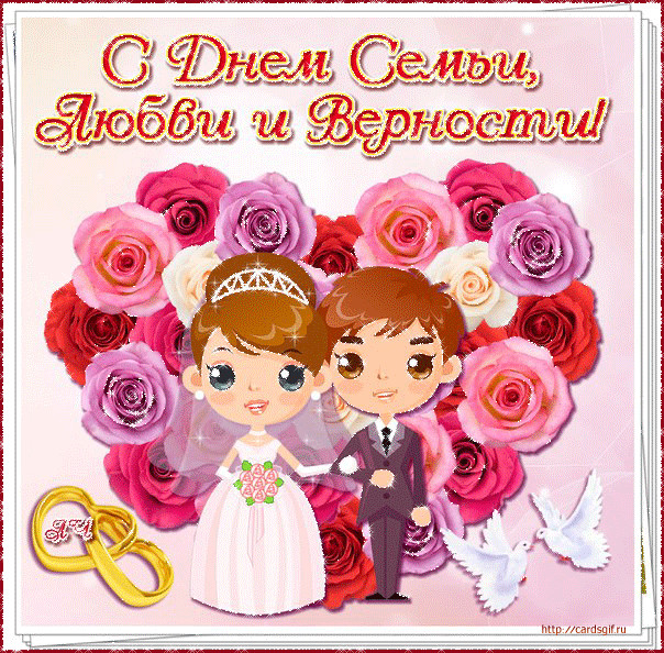 поздравления с днем семьи. моя семья. с днем семьи, любви и верности. поздрав...