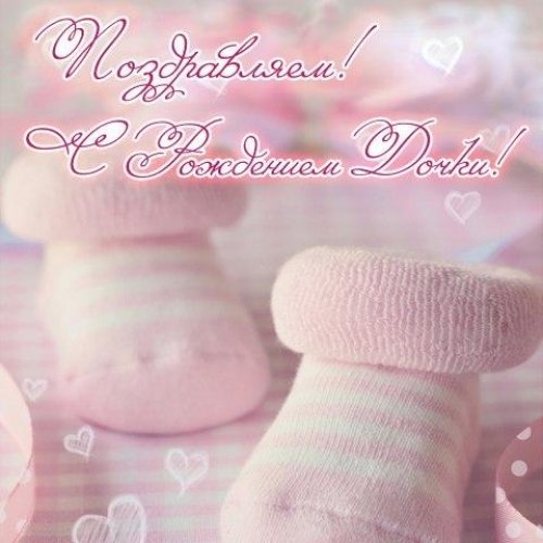 ткрытки с рождением доченьки. поздравляю с рождением дочери.