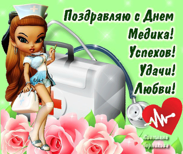 день медика. с днем медика. поздравляю с днем медицинского работника