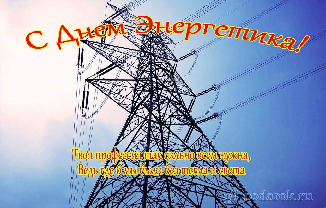 день энергетика. открытки с праздником день энергетика. поздравляю с днем эне...