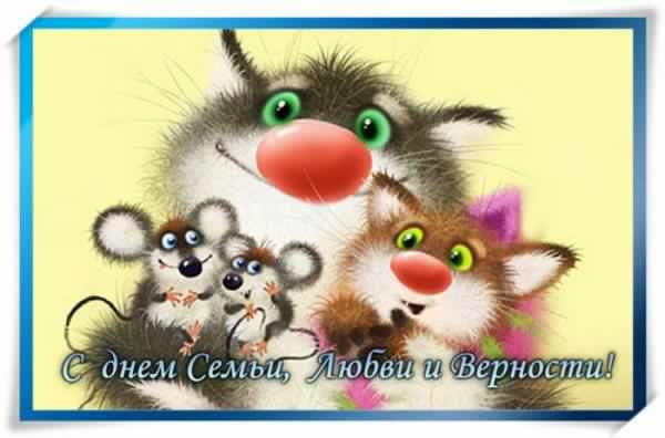 поздравления с днем семьи. моя семья. с днем семьи, любви и верности. поздрав...