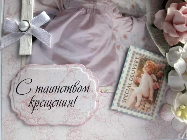 открытки с крещением ребенка. поздравляю с крещением  малыша