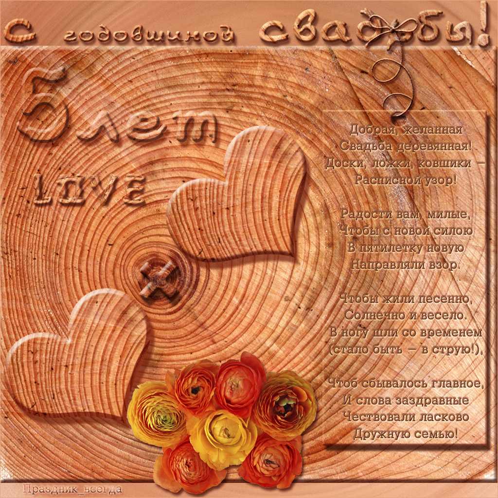 открытки на 5 лет свадьбы. деревянная свадьба. поздравления с деревянной свад...