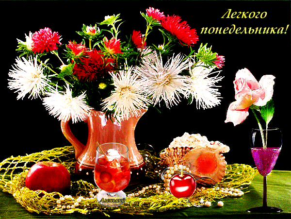 понедельник. открытки к понедельнику. опять понедельник. легкого