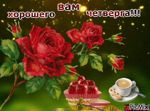 Открытки про четверг
